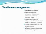 Учебные заведения: Низшая ступень: цифирные школы: учащиеся овладевали навыками чтения, письма, счета. Цифирные школы открылись более чем в 40 городах России. (1714 г.) гарнизонные школы для детей солдат адмиралтейские школы для детей матросов.