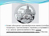 Более обширные и разнообразные знания (алгебра, геометрия, тригонометрия, черчение, астрономия и т.д.) давала организованная в 1701г. школа математических и навигационных наук в Москве.