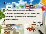 «Сила мягкого спокойного слова так велика, что с нею не может сравниться никакое наказание» Лесгафт