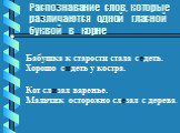 Распознавание слов, которые различаются одной гласной буквой в корне. Бабушка к старости стала седеть. Хорошо сидеть у костра. Кот слизал варенье. Мальчик осторожно слезал с дерева.