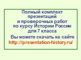 Полный комплект презентаций и проверочных работ по курсу Истории России для 7 класса Вы можете скачать на сайте http://presentation-history.ru/