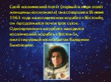 Свой космический полёт (первый в мире полёт женщины-космонавта) она совершила 16 июня 1963 года на космическом корабле «Восток-6», он продолжался почти трое суток. Одновременно на орбите находился космический корабль «Восток-5», пилотируемый космонавтом Валерием Быковским.