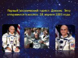Первый космический турист: Деннис Тито отправился в космос 28 апреля 2001 года..