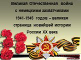 Великая Отечественная война с немецкими захватчиками 1941-1945 годов – великая страница новейшей истории России XX века