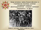 Младший лейтенант Быков с солдатами своего подразделения. Когда началась война, Быков обучался в Саратовском пехотном училище ускоренного выпуска. Девятнадцатилетний младший лейтенант отправляется на фронт.