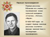 Первые рассказы В.Быкова не о войне, а о послевоенной жизни сельской молодежи: «Счастье», «Ночью», «Фруза». В 1956-1957 годах он создает первые военные рассказы и остается верным военной теме в последующих произведениях. Первые произведения