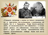 «Говорить неправду о войне не только аморально, но и преступно как в отношении к миллионам её жертв, так и к будущему. Люди Земли должны знать, от какой опасности они избавились и какой ценой далось это избавление». В вековом споре меча и духа сила всегда принадлежала мечу. Однако окончательная побе