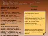 - Ну как? Терпимо? - А! - неопределенно выдавил тот и поправил на плече винтовку. - Далеко еще? Рыбак, запустив в карман руку, собрал там между патронов горсть пареной ржи - остаток его сегодняшней нормы. - Хочешь? Ну ты как? Если плох, топай назад. А я, может, куда в деревню подскочу. - Один? - Оди