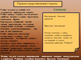 Сотников. Первое представление о героях. Рыбак слышал за спиной его глуховатый, простудный кашель Рыбак минуту глядел, как тот устало гребется по снегу в своих неуклюжих, стоптанных бурках. Еще издали в морозной ночной тишине послышалось его частое, затрудненное дыхание, с которым Сотников, даже ост