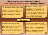 Перестрелка с полицаями (глава 6)