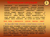 Характерным для художественного почерка В. Быкова является пристрастие к критическим, сложным ситуациям. Каждое произведение писателя - это еще одна «фронтовая страница" или партизанская, драматически напряженное действие которой, предельно сжатое в пространстве и уплотненное во времени, подним