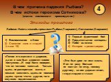 4. В чем причина падения Рыбака? В чем истоки героизма Сотникова? (анализ композиции произведения). Эпизоды прошлого. Задание: Найти эпизоды прошлого Рыбака (1 вариант), Сотникова (2 вариант)