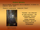 Человек сам отвечает за свои поступки – так утверждает Быков своей повестью, следуя великим традициям русской классической литературы. Ждали ли именно такого финала, могли ли предвидеть, что именно так завершится судьба героев? - Возможно ли нравственное возрождение Рыбака? Анализ финала. Портрет В.