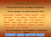 Подведение итогов урока Чему может научить нас повесть В.Быкова? - Что вы открыли на нашем уроке для себя? Да, физические способности человека ограничены в своих возможностях, но кто определит возможности его духа? Кто измерит степень отваги в бою, бесстрашие и твердость перед лицом врага, когда чел