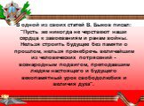 В одной из своих статей В. Быков писал: "Пусть же никогда не черствеют наши сердца к завоеваниям и ранам войны. Нельзя строить будущее без памяти о прошлом, нельзя пренебречь величайшим из человеческих потрясений - всенародным подвигом, преподавшим людям настоящего и будущего векопамятный урок 