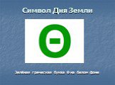 Символ Дня Земли. Зелёная греческая буква Θ на белом фоне