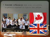 Англии и Канаде все идут в школу строго в первый вторник сентября.