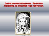 Первая женщина-космонавт: Валентина Терешкова, 16 июня1963 года, «Восток-6».
