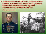 В истории войны не было ни одной крупной битвы, в которой не приняли бы участия войска под командованием маршала Константина Константиновича Рокоссовского