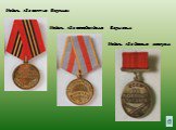 Медаль «За взятие Берлина». Медаль «За освобождение Варшавы». Медаль «За боевые заслуги»