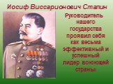 Иосиф Виссарионович Сталин. Руководитель нашего государства проявил себя как весьма эффективный и успешный лидер воюющей страны!