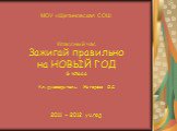 МОУ «Щетиновская СОШ Классный час Зажигай правильно на НОВЫЙ ГОД 6 класс Кл. руководитель: Жигарева О.С. 2011 – 2012 уч.год