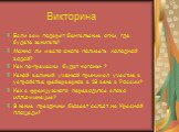 Викторина. Если вам подарят бенгальские огни, где будете зажигать? Можно ли место ожога поливать холодной водой? Как по-гречески будет «огонь» ? Какой великий учёный принимал участие в устройстве фейерверков в 18 веке в России? Как с французского переводится слово иллюминация? В какие праздники быва