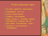 План классного часа. История развития пиротехники. Фейерверки на Руси. Классы пиротехники. Правила пользования. Виды ожогов и оказание первой медицинской помощи при ни Викторина «Безопасный огонь» Просмотр мультфильма «Фейерверк».