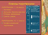 Классы пиротехники. ПИРОТЕХНИКА I – III класса ( бытовая) Хлопушки, бенгальские огни Петарды, фейерверки Салюты, ракеты ПИРОТЕХНИКА IV – V класса Профессиональная пиротехника