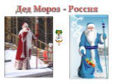 Дед Мороз - Россия