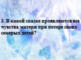 3. В какой сказке проявляются все чувства матери при потере своих семерых детей?