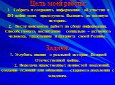 Цель моей работы: 1. Собрать и сохранить информацию об участии в ВО войне моих прадедушек. Выявить их военную историю. 2. Вести поисковую работу по сбору информации. Способствовать воспитанию социально – активного человека, гражданина и патриота своей Родины. Задачи: 1. Углубить знания о реальной ис