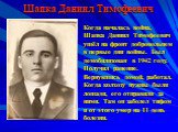 Шапка Даниил Тимофеевич. Когда началась война, Шапка Даниил Тимофеевич ушёл на фронт добровольцем в первые дни войны. Был демобилизован в 1942 году. Получил ранение. Вернувшись домой, работал. Когда колхозу нужны были лошади, его отправили за ними. Там он заболел тифом и от этого умер на 11 день бол