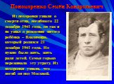 Пономаренко Семён Кондратьевич. Из похоронки узнали о смерти отца, погибшего 22 декабря 1941 года, он так и не узнал о рождении пятого ребёнка – Владимира, который родился 21 декабря 1941 года. Но нужно было жить, жить ради детей. Семья горько переживала эту утрату. Из похоронки узнали, что погиб он