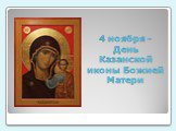 4 ноября - День Казанской иконы Божией Матери
