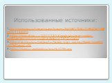 Использованные источники: 1.ttp://gov.cap.ru/hierarhy.asp?page=./5018/17352/1159276/1188063/1188070 2. http://voynablog.ru/2011/12/12/osvobozhdenie-moskvy-opolcheniem-minina-i-pozharskogo-v-1612-godu/ 3.http://armyrus.ru/index.php?option=com_content&task=view&id=17&Itemid=46 4. http://da