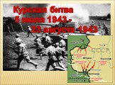 Курская битва 5 июля 1943 - 23 августа 1943