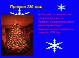 Прошло 230 лет…. Обычай повсеместно устанавливать в России рождественские елки существует сравнительно недавно - около 170 лет.