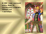 В 1492 году великий князь Иван III постановил отмечать Новый год 1 сентября