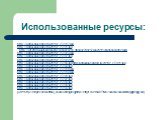 Использованные ресурсы: http://alldayplus.narod.ru/2011/2_27-1/17.jpg http://alldayplus.narod.ru/2011/2_27-1/1.jpg http://otvetin.ru/uploads/posts//1383074261_0b0942700217c34201f131a8644e9d82.jpeg http://alldayplus.narod.ru/2011/2_27-1/23.jpg http://alldayplus.narod.ru/2011/2_27-1/7.jpg http://allda