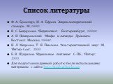 Список литературы. Ф. А. Брокгауз, И. А. Ефрон. Энциклопедический словарь. М., 1990. В. С. Безрукова. "Педагогика". Екатеринбург, 1994г. А. И. Немировский. "Мифы и легенды Древнего Востока". Москва, 1994г. И. Л. Медкова, Т. Н. Павлова. "Альтернативный мир". М., "Ин