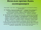 Несколько причин быть вегетарианцем. В последние годы число адептов вегетарианства увеличивается. Этому способствуют: БОЛЕЗНИ: современный образ жизни с гиподинамией и переданием вызывает "болезни цивилизации" — ожирение, атеросклероз, ишемическую болезнь сердца, сахарный диабет и другие. 