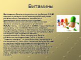 Витамины были открыты на рубеже 19-20 веков в результате исследований роли различных пищевых веществ в жизнедеятельности организма. Основоположником витаминологии можно считать русского ученого Н.И.Лунина, который в 1880 году первым доказал, что помимо белков, жиров, углеводов, воды и минеральных ве