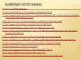 Интернет-источники: http://o.paramaek.ru/ http://tsamax.su/komponents/shipovnik.html http://www.med-herbal.ru/42-kalendula-lekarstvennaya-nastoj-nastojka-narodnaya-medicina.html Портреты: http://kupit-shpric.ru/category/statyi-shprici/ http://www.referater.ru/works/32/4482.html http://diagnosisvrt.c