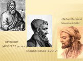Абу Али Ибн Сина Авиценна (980-1037) Гиппократ (460-377 до н.э.) Клавдий Гален (129-201)