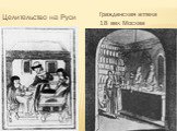 Аптека 18 век Москва. Целительство на Руси. Гражданская аптека 18 век Москва