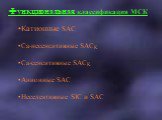 Функциональная классификация МСК. Катионные SAC Ca-несенситивные SACK Ca-сенситивные SACK Анионные SAC Неселективные SIC и SAC