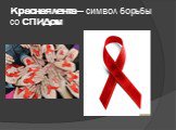 Красная лента — символ борьбы со СПИДом