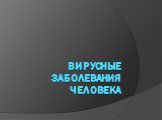 Вирусные заболевания человека