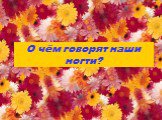 О чём говорят наши ногти?